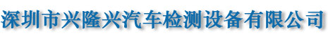 Shenzhen Xinglongxing Auto Test Fixture Co., Ltd